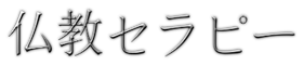 仏教セラピー